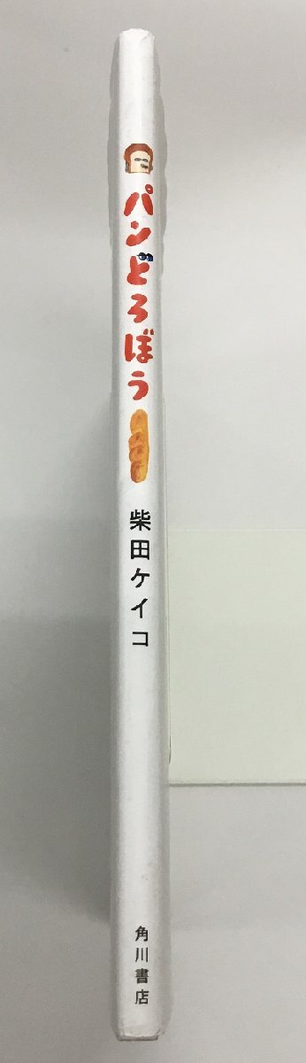 パンどろぼう 柴田ケイコ 絵本 角川書店 中古美品_画像3