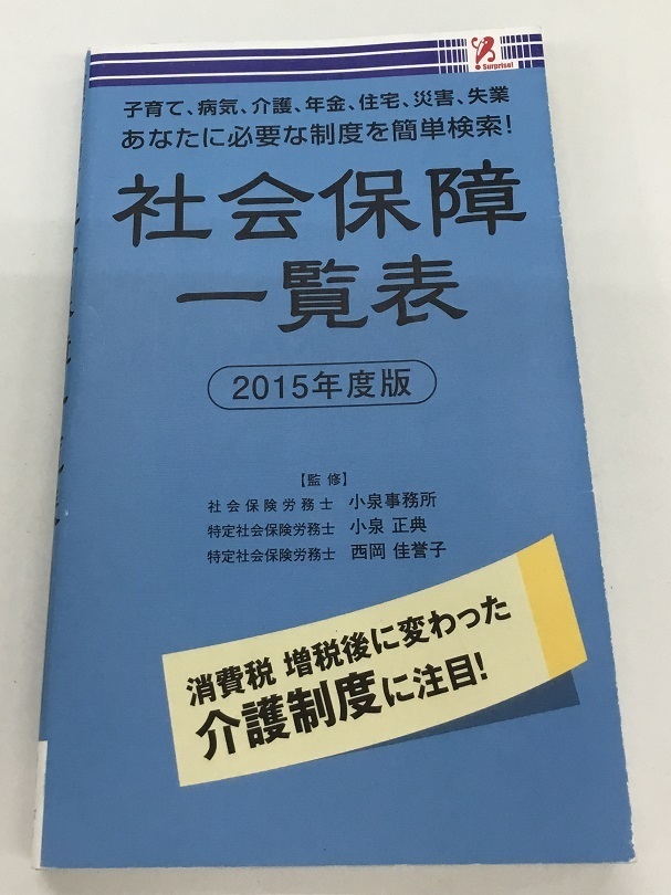 「困った！」時に助けてくれる 社会保障一覧表 2015年度版 サプライズBOOK 中古_画像1