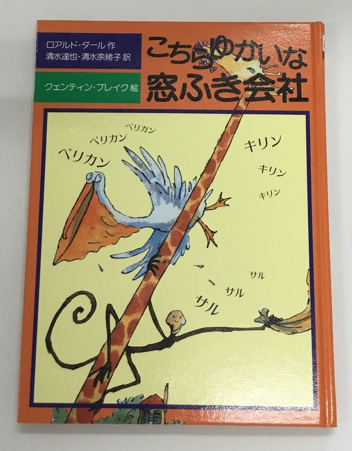 こちらゆかいな窓ふき会社 作 ロアルド・ダール 絵 クェンディン・ブレイク 訳 清水達也・清水奈緒子 絵本 中古_画像1