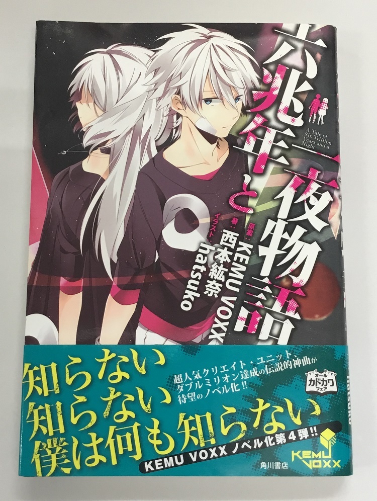 六兆年と一夜物語 帯付き 原案:KEMU VOXX 著:西本紘奈 イラスト:hatsuko 角川書店 中古美品_画像1