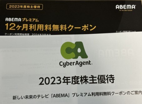 最新★ABEMAプレミアム 12ヶ月利用料無料クーポン★取引ナビ送料無料★サイバーエージェント2023年度株主優待 CyberAgentの画像1