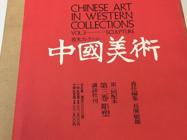 451「中古・収集品　講談社刊　 中國美術　第三巻 彫塑　　詳細不明」_画像2