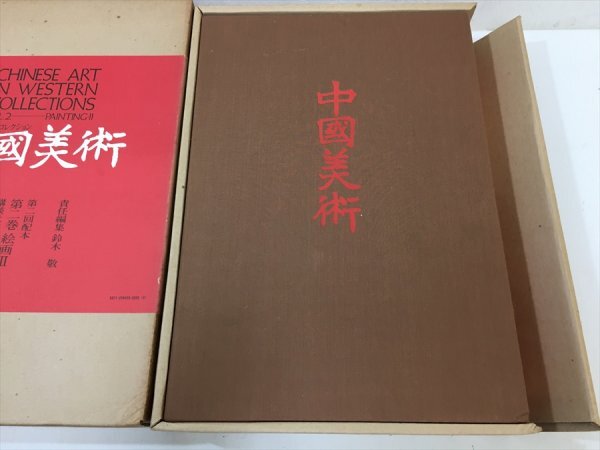 450「中古・収集品　講談社刊　 中國美術　第二巻 絵画　Ⅱ　　詳細不明」_画像4