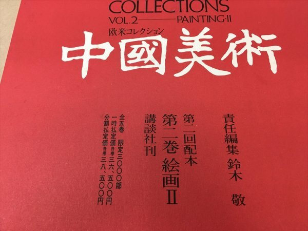 450「中古・収集品　講談社刊　 中國美術　第二巻 絵画　Ⅱ　　詳細不明」_画像2