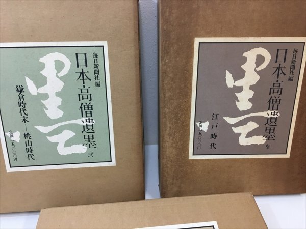 443「中古・収集品　毎日新聞社編　日本高僧遺墨　画集　壱・弐・参　※他の商品との同梱不可　詳細不明」_説明欄に他画像あり