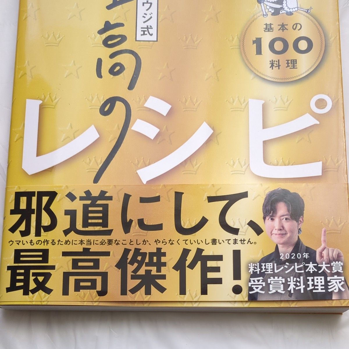 リュウジ式至高のレシピ　人生でいちばん美味しい！　基本の１００料理 リュウジ／著