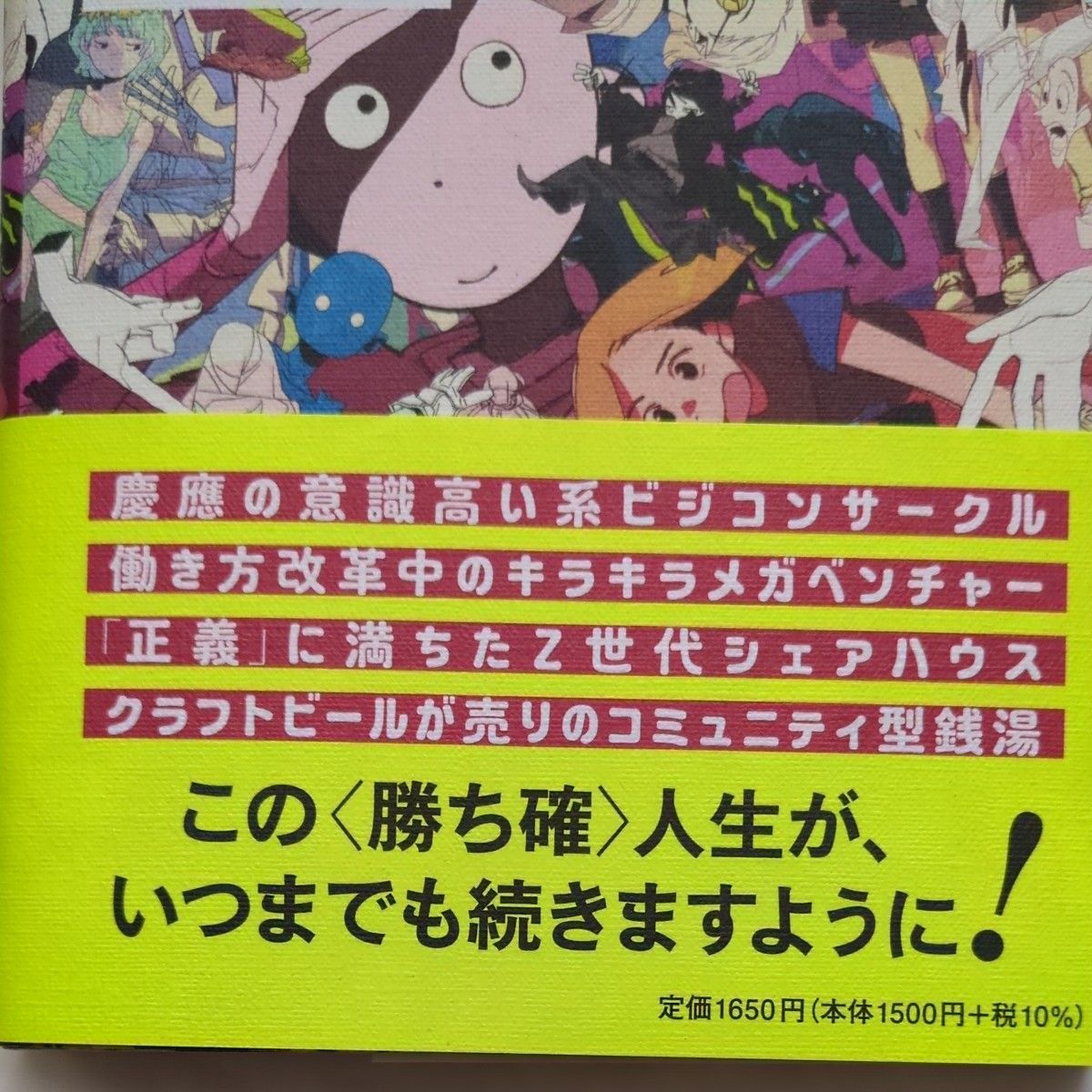 令和元年の人生ゲーム 麻布競馬場／著