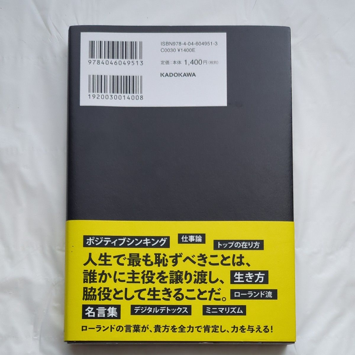 君か、君以外か。　君へ贈るローランドの言葉 ＲＯＬＡＮＤ／著