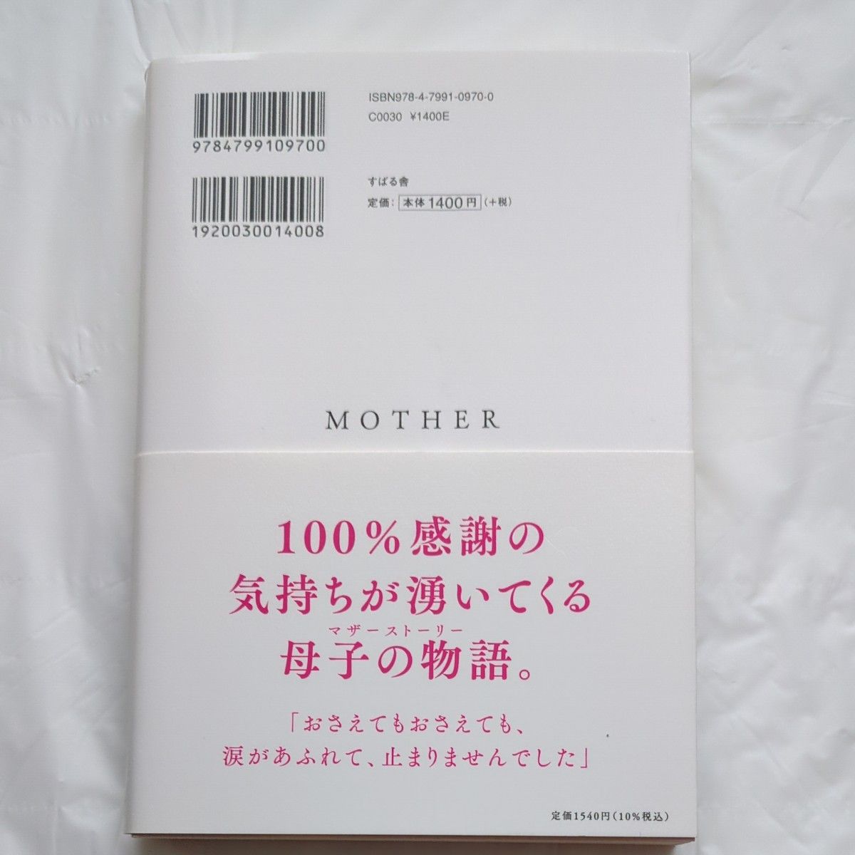 喜ばれる人になりなさい　母が残してくれた、たった１つの大切なこと 永松茂久／著