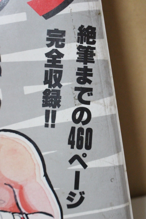 ▲な-328 ちばあきお　月刊少年ジャンプ 特別編集 ちばあきお先生追悼号 昭和60年発行 チャンプ とじ込みポスター 縦26cm横18cm厚さ3.5cm_画像3