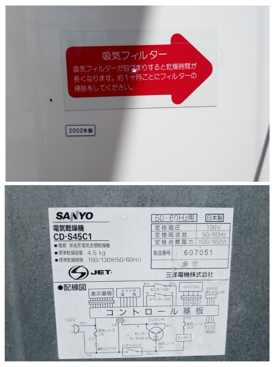 SANYO サンヨー CD-S45C1 4.5kg 2002年製 動作品 コイン式 電気乾燥機 コインランドリー 業務用 直接引取り可能 中古品⑥の画像10