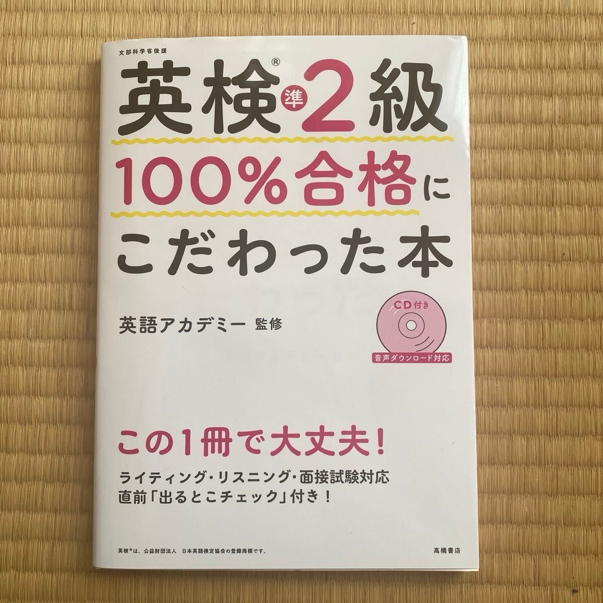 英検準2級100%合格にこだわった本