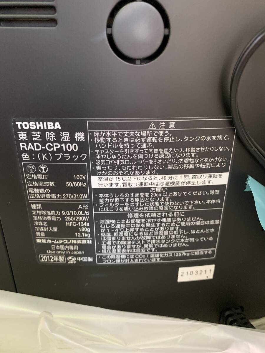 【未使用】TOSHIBA　2012年製　RAD-CP100　ブラック　除湿器　除湿乾燥機　2420s0016_画像4