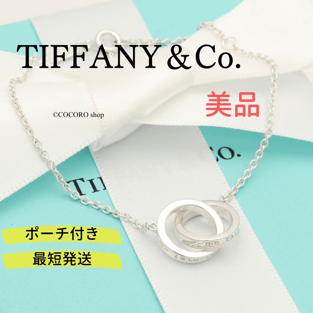 【美品】ティファニー TIFFANY＆Co. 1837 インターロッキング サークル ブレスレット AG925_画像1