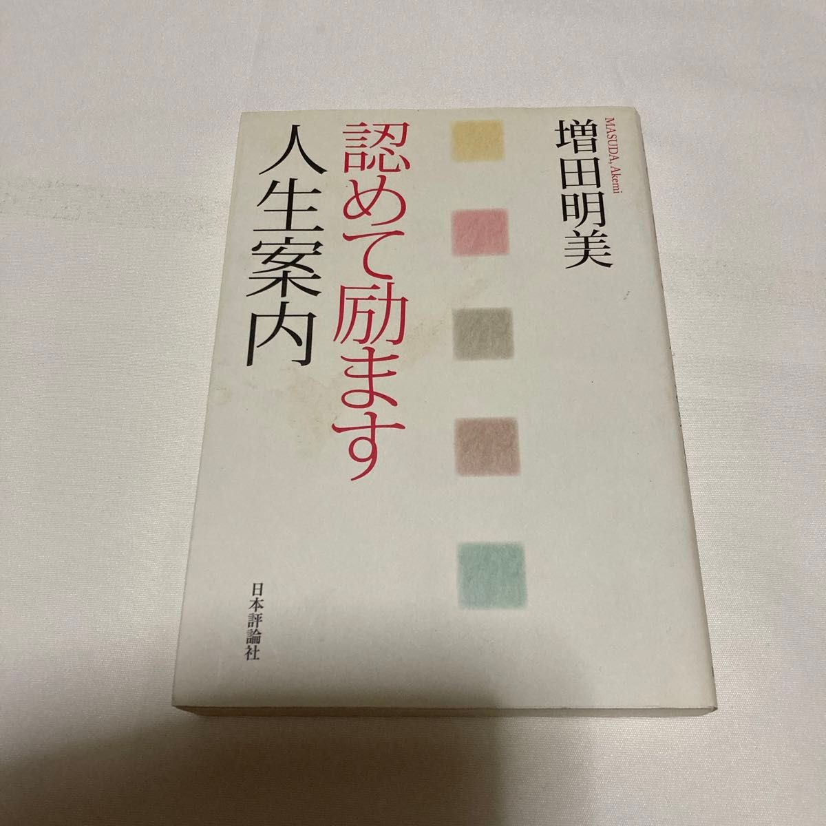 認めて励ます人生案内　増田明美