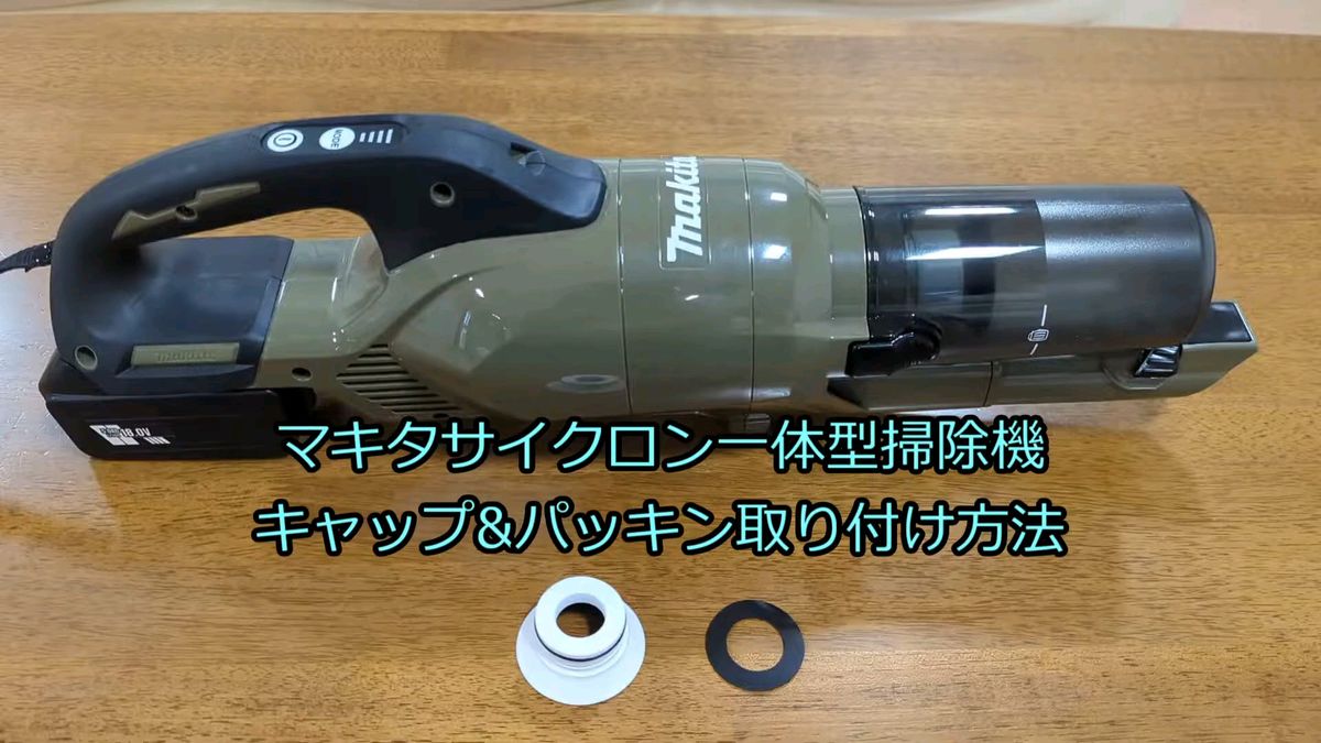 マキタ makita サイクロンアタッチメント キャップ カバー シェード 黒（CL003G CL286FDZ サイクロン一体型 