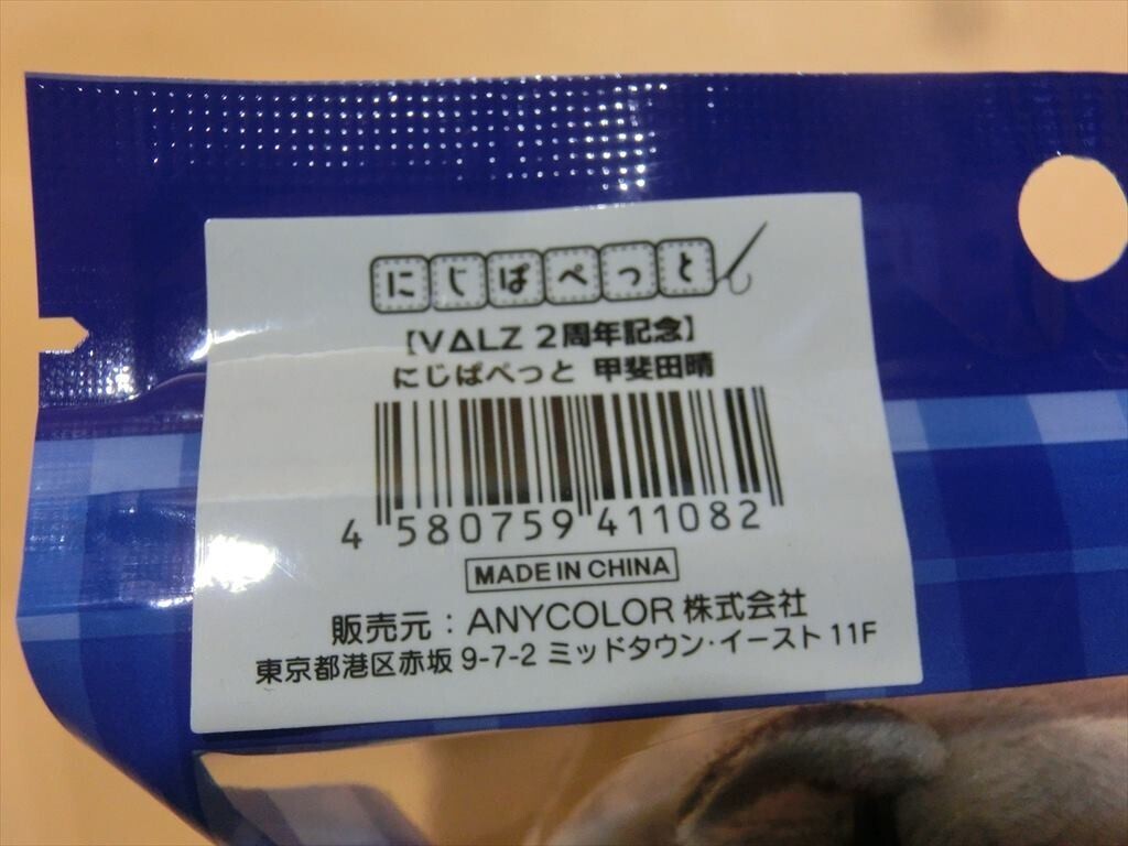 【HW91-60】【送料無料】♪未開封/にじぱぺっと 甲斐田晴 VΔLZ2周年記念/にじさんじ vtuber マスコット グッズの画像3