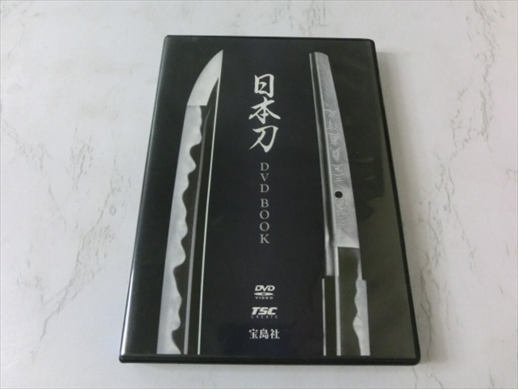 MD【V00-010】【送料無料】日本刀 DVD BOOK/小冊子付き/宝島社/究極の映像技術で日本刀の魅力を再現！_画像1