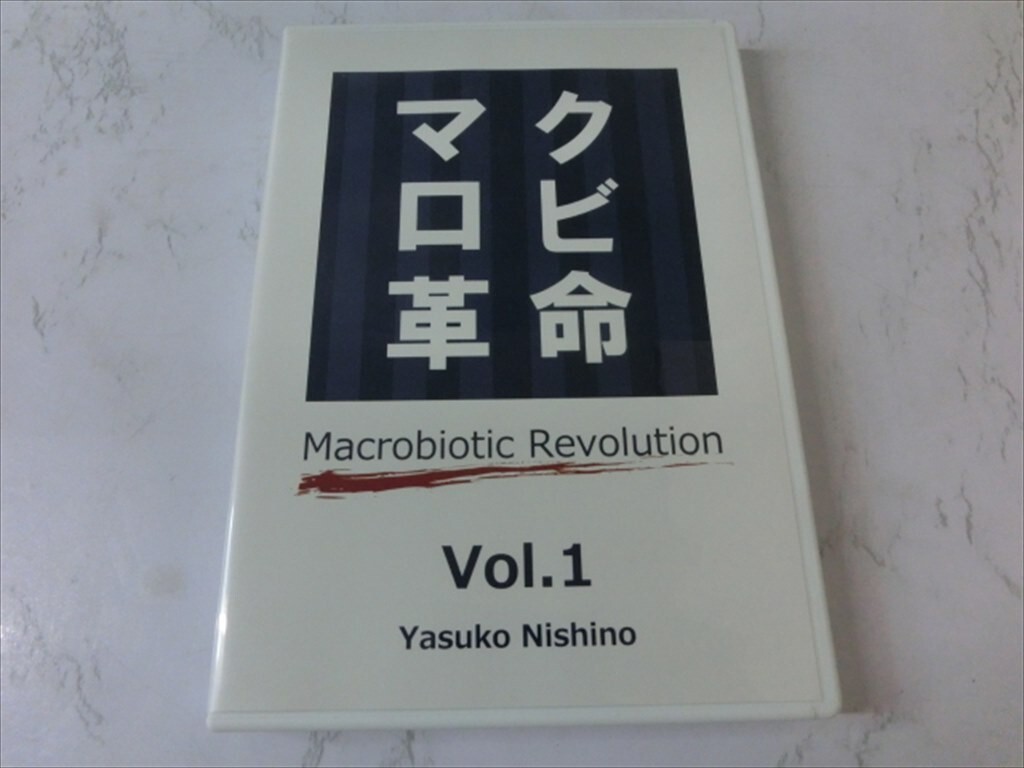 MD【V00-088】【送料無料】マクロビ革命 Vol.1/Macrobiotic Revolution/西野椰季子/料理編・講義編_画像1