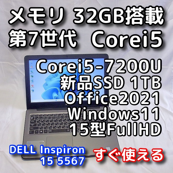 DELL Inspiron 5567/第７世代CPU/メモリ32GB/新品SSD1TB/15型FullHD液晶/無線5GHz/Windows11/Office2021/ノートパソコン/オフィス付き_画像1