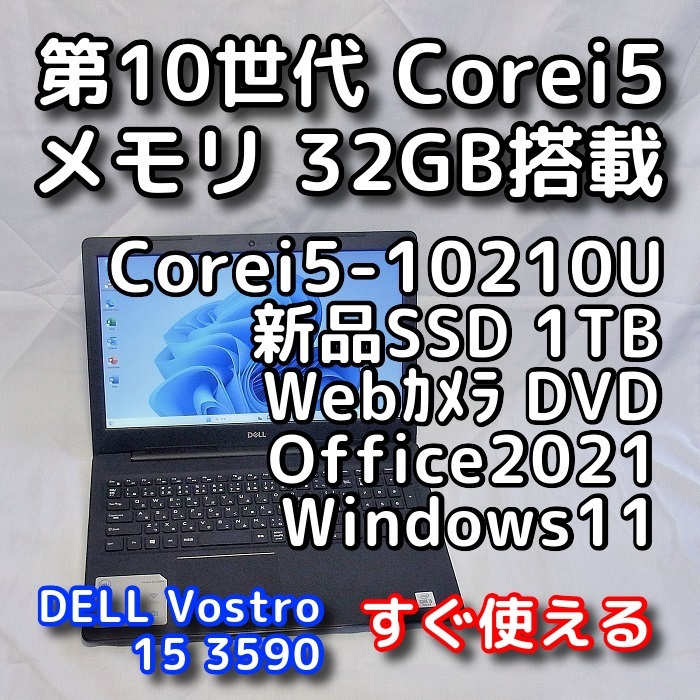 DELL Vostro 3590/第10世代CPU/メモリ32GB/新品SSD1TB/無線5GHz対応/Windows11/Office2021/ノートパソコン/オフィス付き/リカバリ可_画像1