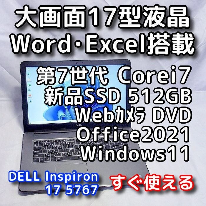 DELL Inspiron 5767/大画面17型/第７世代Corei7/新品SSD512GB/無線5GHz/Windows11/Office2021/ノートパソコン/オフィス付き/リカバリ可