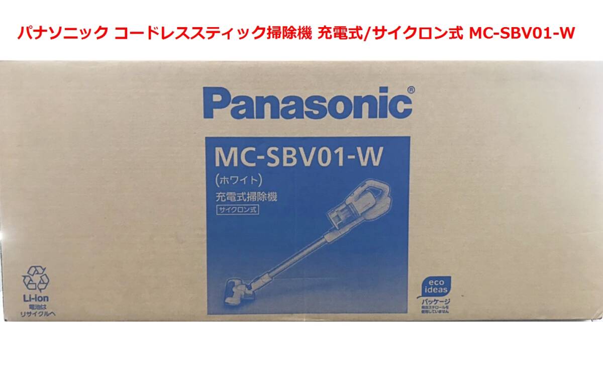 新品 未開封 ★【 Panasonic 】パナソニック コードレススティック掃除機 充電式/サイクロン式 MC-SBV01-W ホワイト ★ 即決あり_画像1