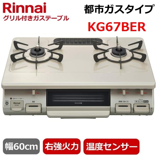  new goods unopened *[ Rinnai ] Rinnai KG67BER 12A*13A cream tone gas portable cooking stove one side roasting grill right a little over heating power city gas width 60cm * 1 jpy ~