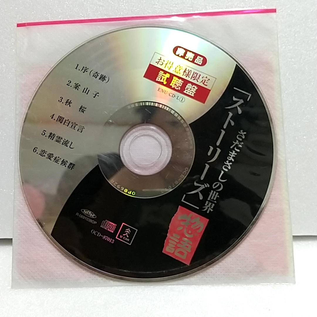 CD 非売品 お得意様限定 試聴盤 さだまさしの世界 ストーリーズ 物語_画像1