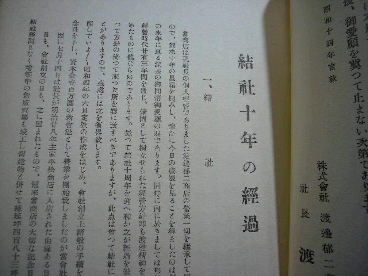 社史/ARS書店『（株）渡邊郁二商店・結社十年誌』昭和14年・株式会社渡辺郁二商店・京都市東洞院／西陣織物商・東京支店・満洲國出張所など_画像5