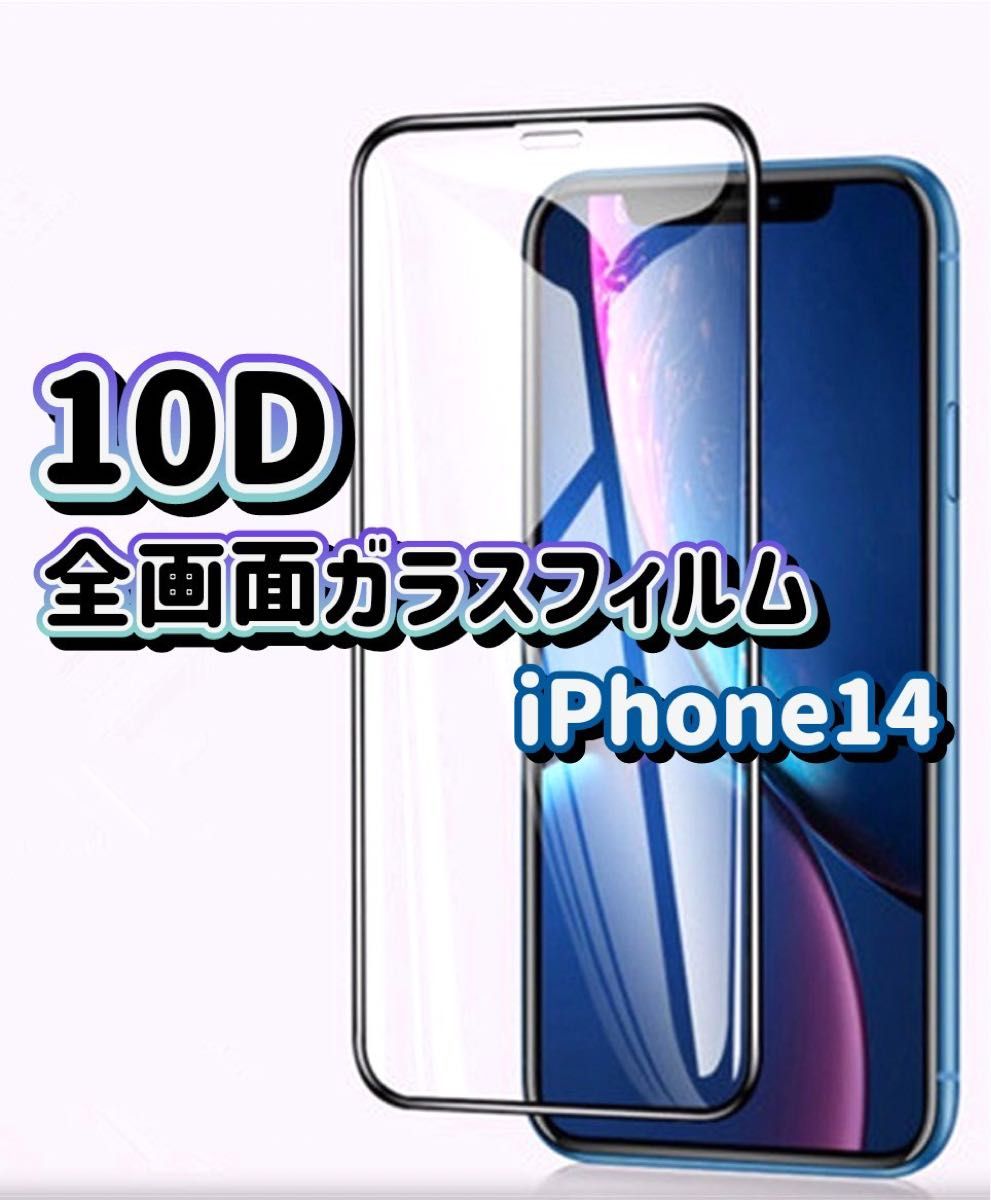 ★鉄壁ガード★液晶保護　【iPhone14】最強強度10D全画面ガラスフィルム 全面保護★