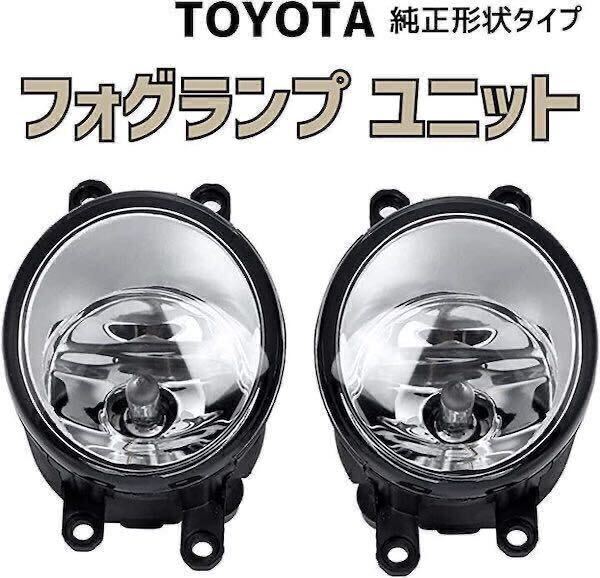 TOYOTA トヨタ 汎用 フォグランプ ユニット プリウス 30系 40系 プリウスα 50系 アルファード アクア H8/H11/H16 HID/LED 互換 耐熱レンズの画像1