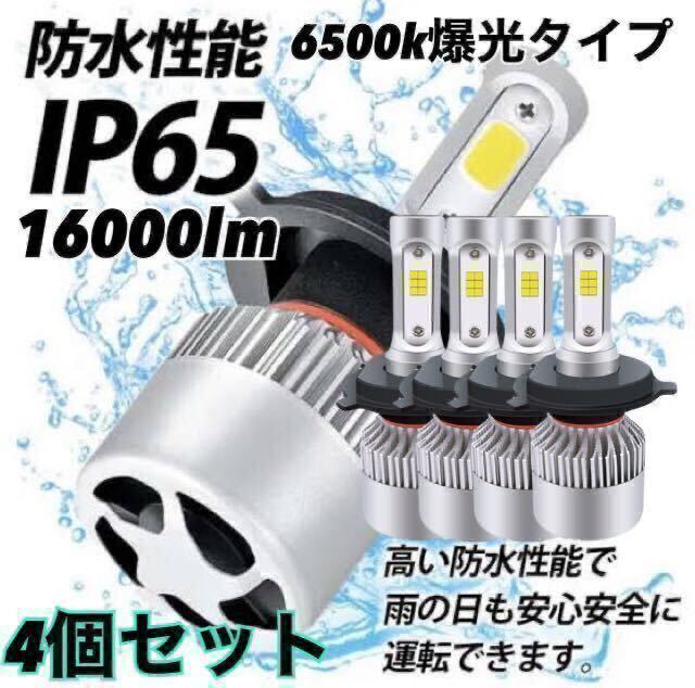 H4 LED ヘッドライトバルブ 4個 Hi/Lo 16000LM 12V 24V 6500K ホワイト 車 バイク 車検対応 明るい 高輝度 爆光 送料無料 白 トラック 爆光_画像1