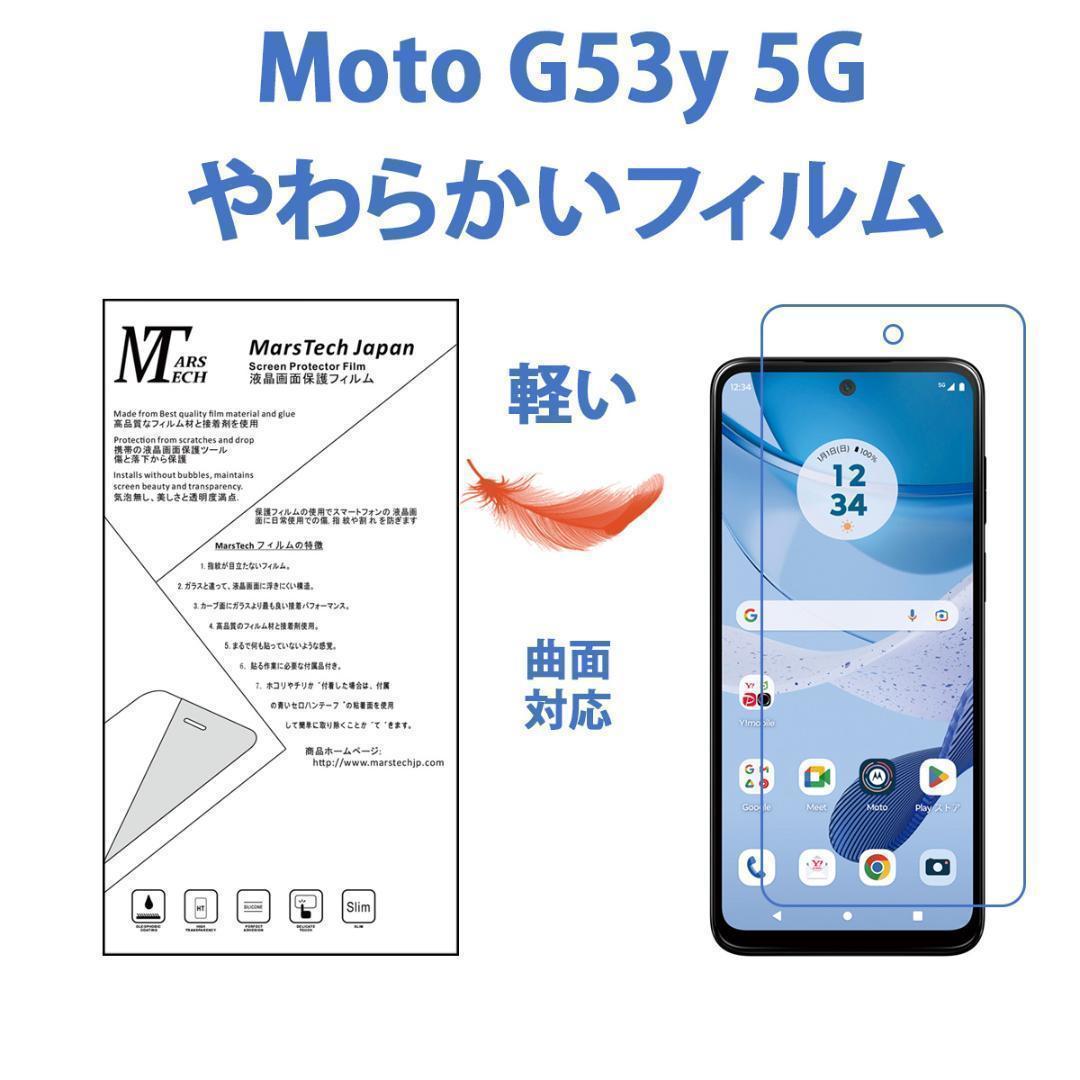 Moto G53y 5G 保護フィルム 高品質全面ハイドロジェル3Dエッジ シール