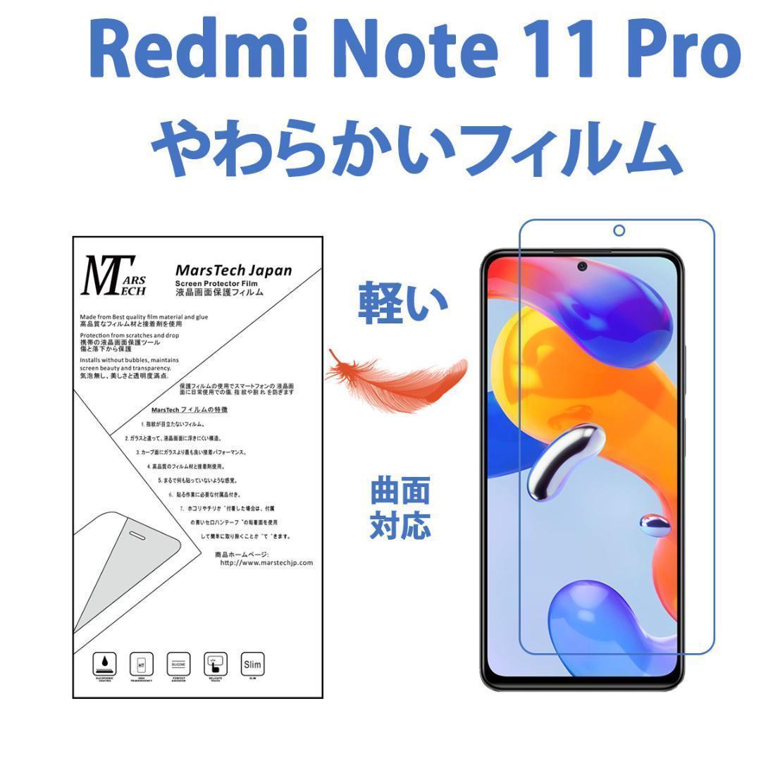 やわらかい Redmi Note 11 Pro 5G 保護フィルム全面対応 シールの画像1