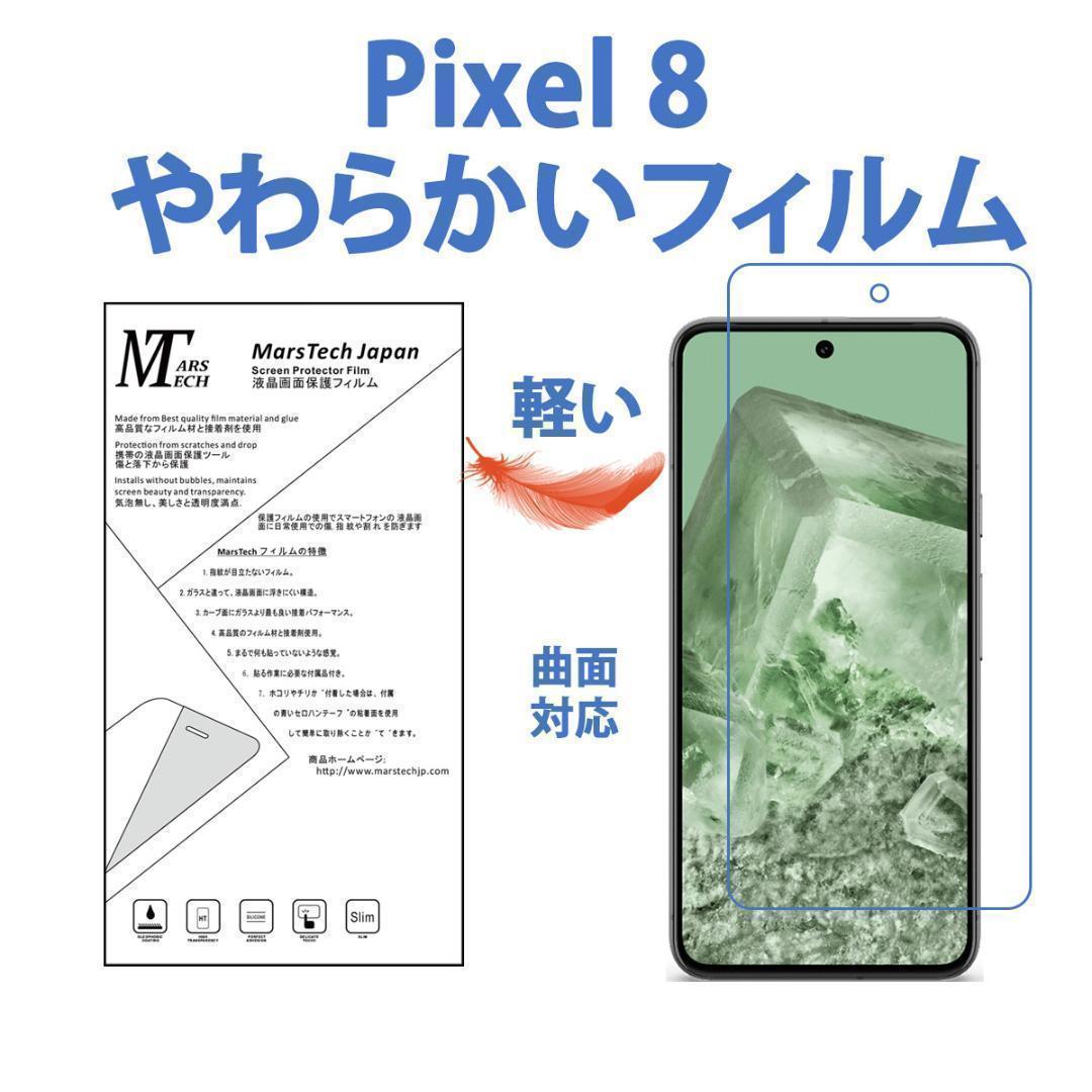 やわらかいフィルム Google Pixel 8 保護フィルム 3D前面対応 シール