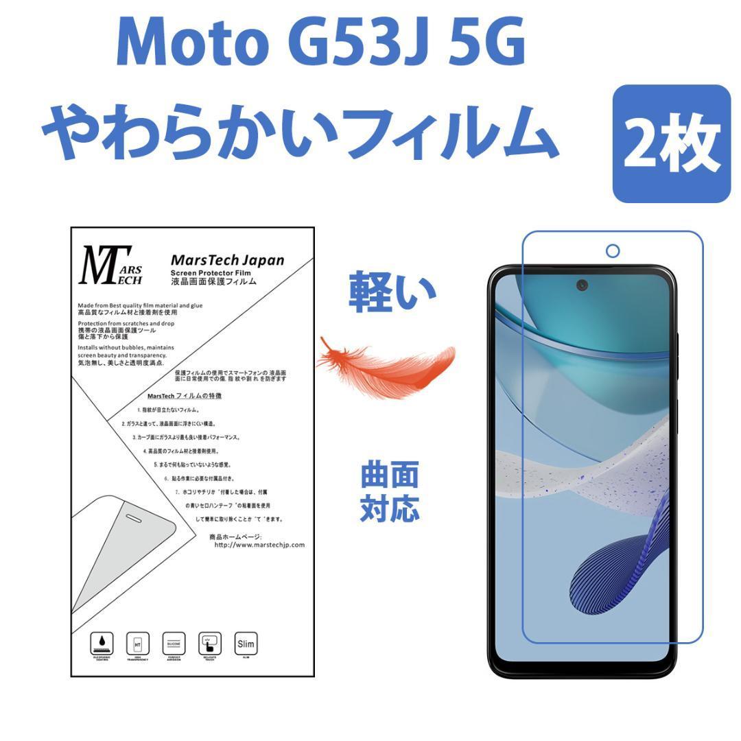 2枚やわらかいハイドロジェル Moto G53j 5G 保護フィルム全面対応 シール_画像1