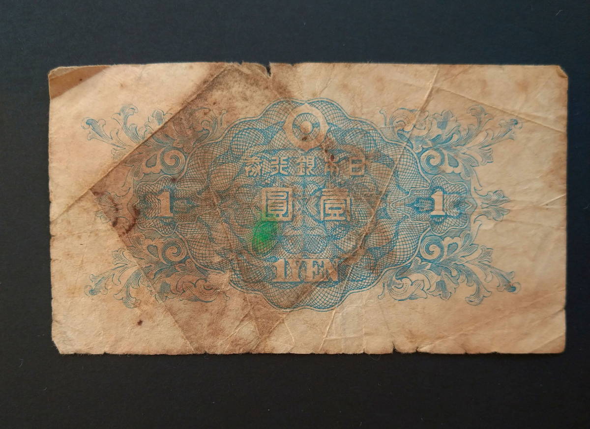 壱円紙幣　戦後初の紙幣昭和21年から　二宮_画像10