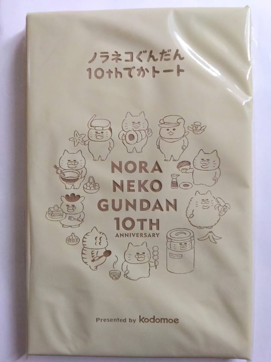 【未開封】　ノラネコぐんだん 10thでかトート コドモエ 付録　エコバッグ トートバッグ_未開封です