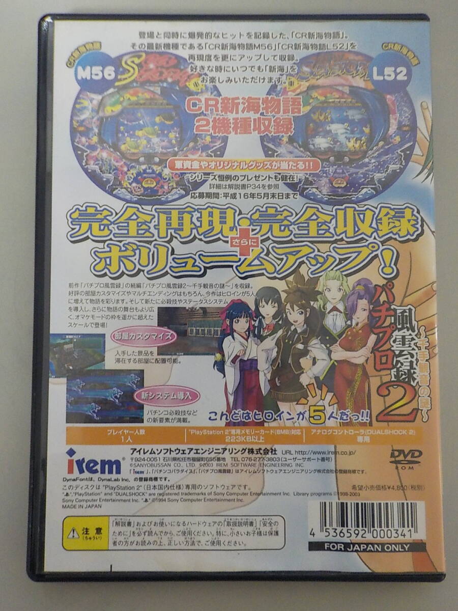 PlayStation2　三洋　パチンコパラダイス9 ～ 新海おかわりっ！　with パチプロ風雲録2_画像2