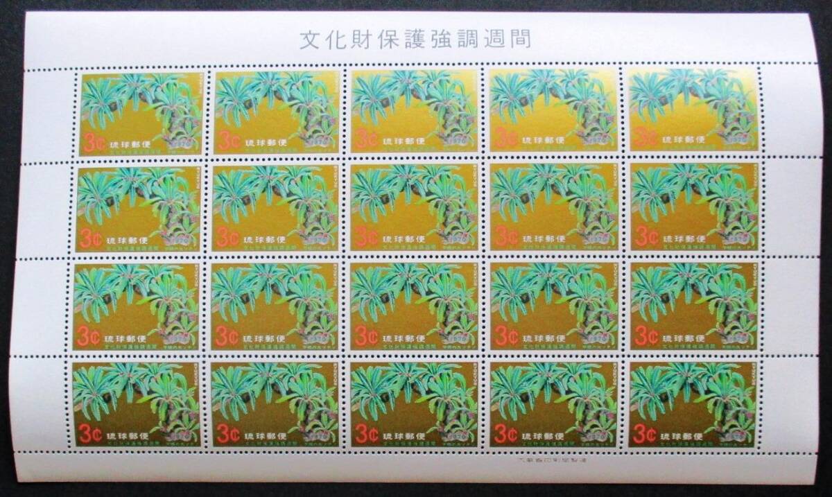 沖縄切手・琉球切手 文化財保護強調週間 3￠切手 20面シート 208 ほぼ美品です。画像参照してください。_画像3