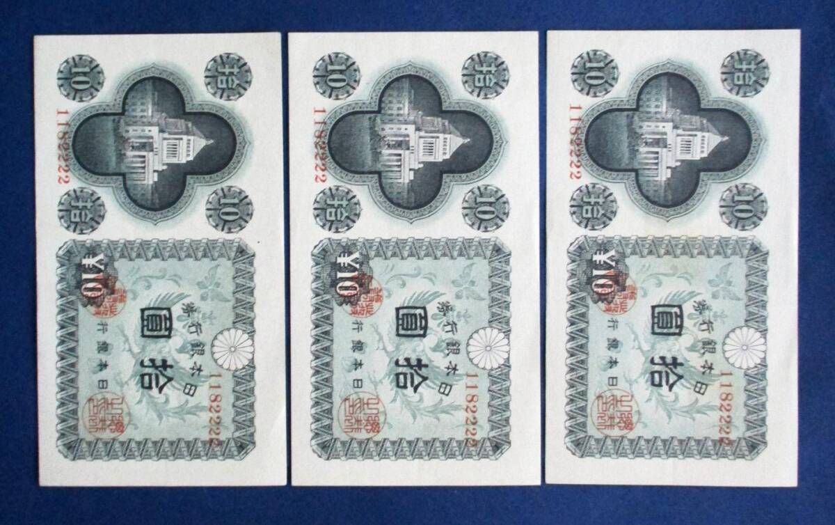 日本紙幣　議事堂10円紙幣ピン札3枚・2次10円紙幣2枚・ビルマ へ号5ルピー未使用美品（シミあり）EE37　6セット　画像を参照してください。_画像3