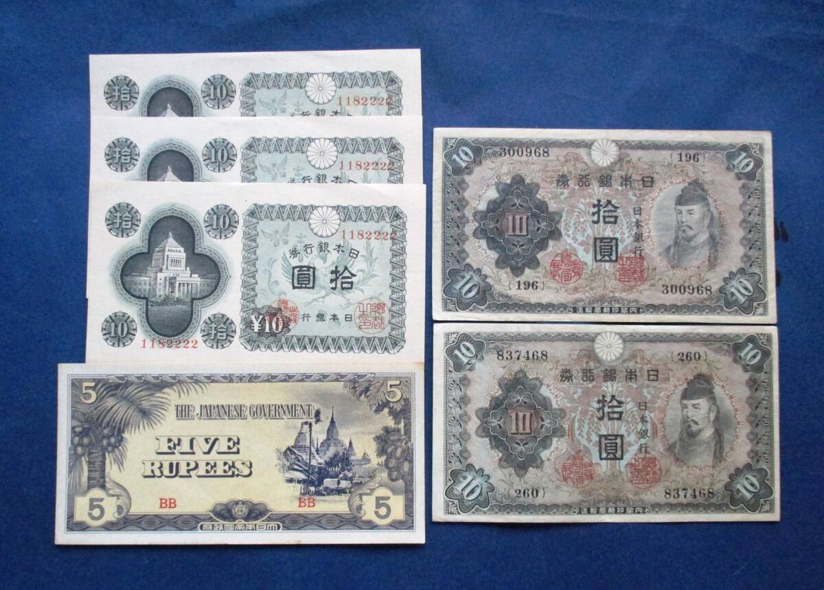 日本紙幣　議事堂10円紙幣ピン札3枚・2次10円紙幣2枚・ビルマ へ号5ルピー未使用美品（シミあり）EE37　6セット　画像を参照してください。_画像9