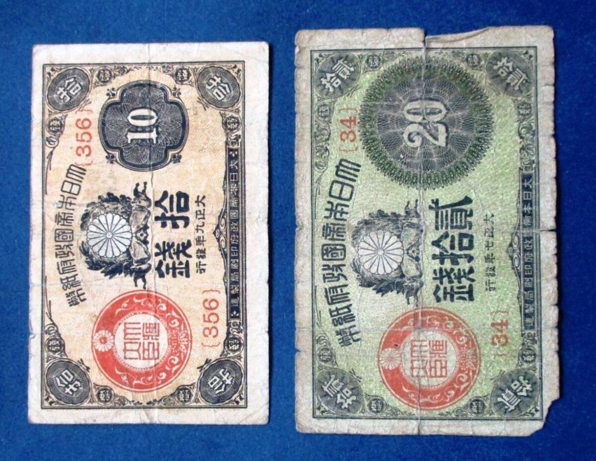 日本紙幣　大正小額紙幣10銭・20銭　２枚　EE15　汚れ・ヨレ・オレ・破れがあります。　画像を参照してください。_画像5