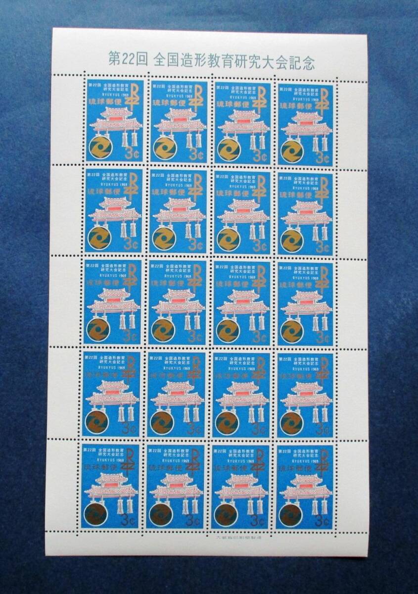 沖縄切手・琉球切手　第22回全国造形教育研究大会記念　3￠切手　20面シート 187　ほぼ美品です。画像参照してください。_画像3