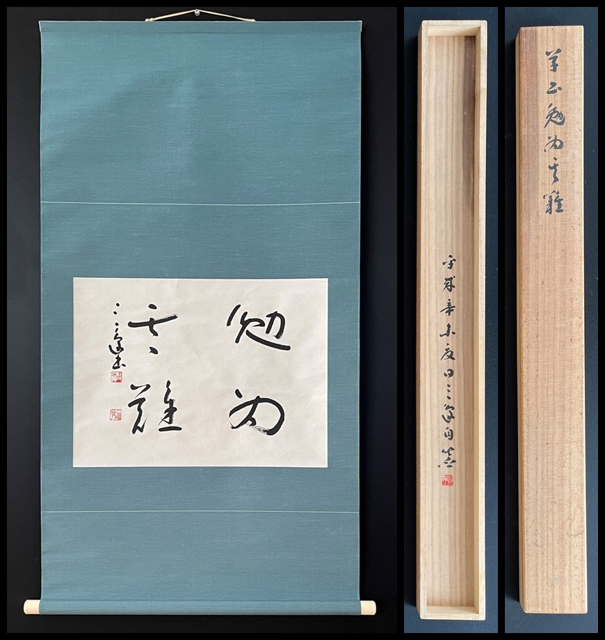 [ genuine work ][ hanging scroll ] Murakami Mishima paper house culture order paper pcs. box 126