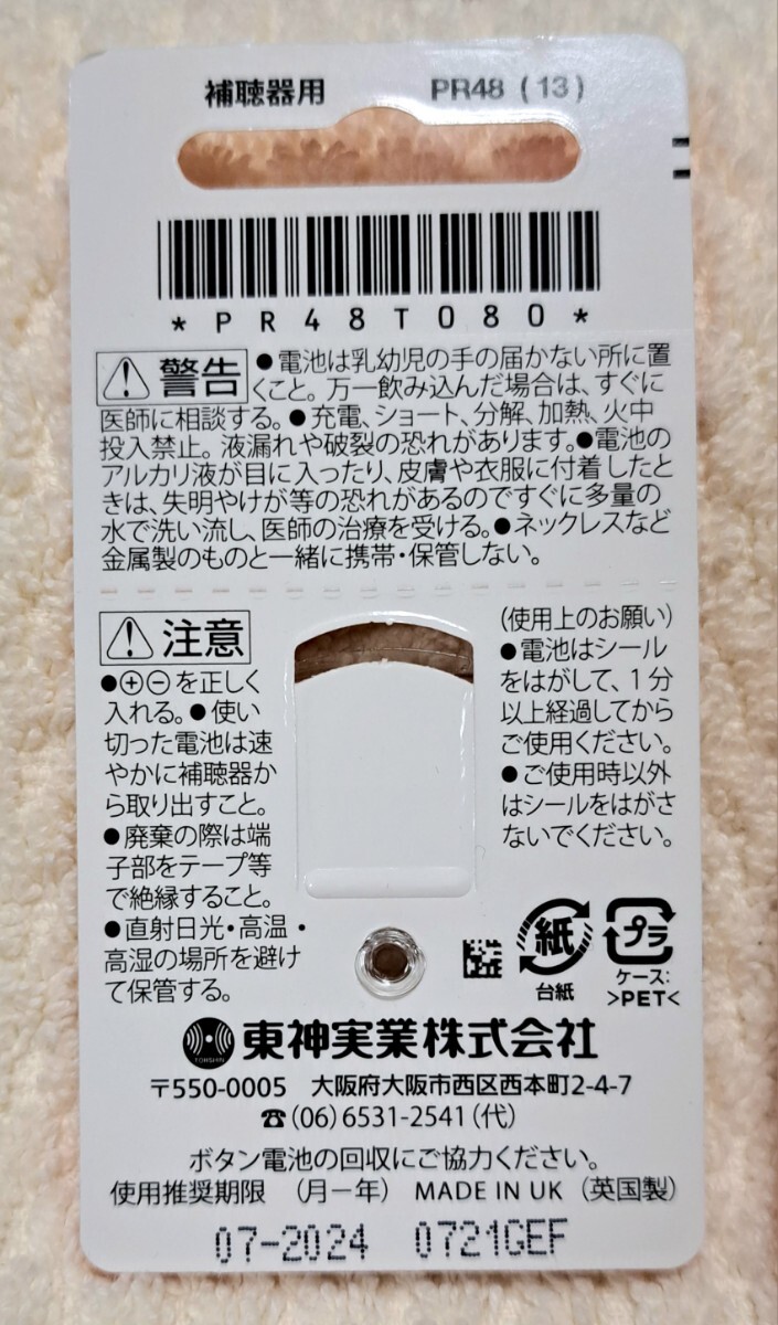 * unused * use recommendation time limit cut .*to-sin hearing aid for air zinc battery PR48(13) 1.4V 8 piece ×5 case total 40 piece together water silver 0 use recommendation time limit 2024 year 7 month 