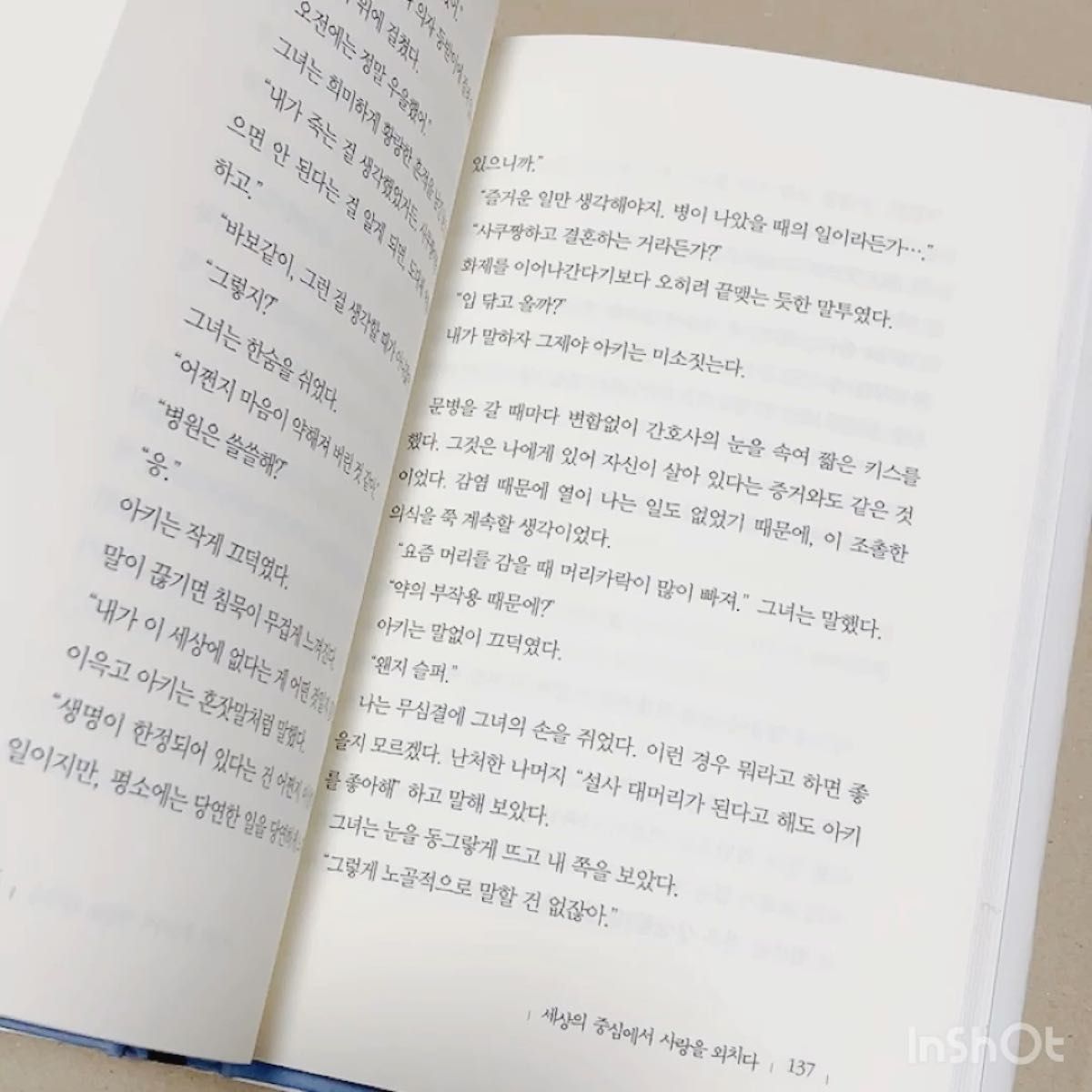 世界の中心で、愛をさけぶ 韓国語版