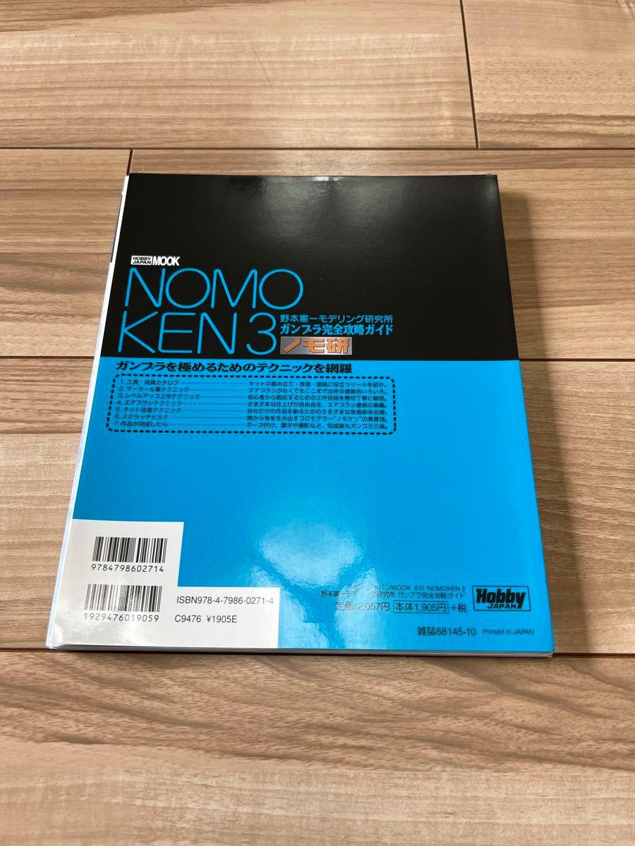 (裁断済み)NOMOKEN 3 野本憲一モデリング研究所 ガンプラ完全攻略ガイド モデルグラフィックス