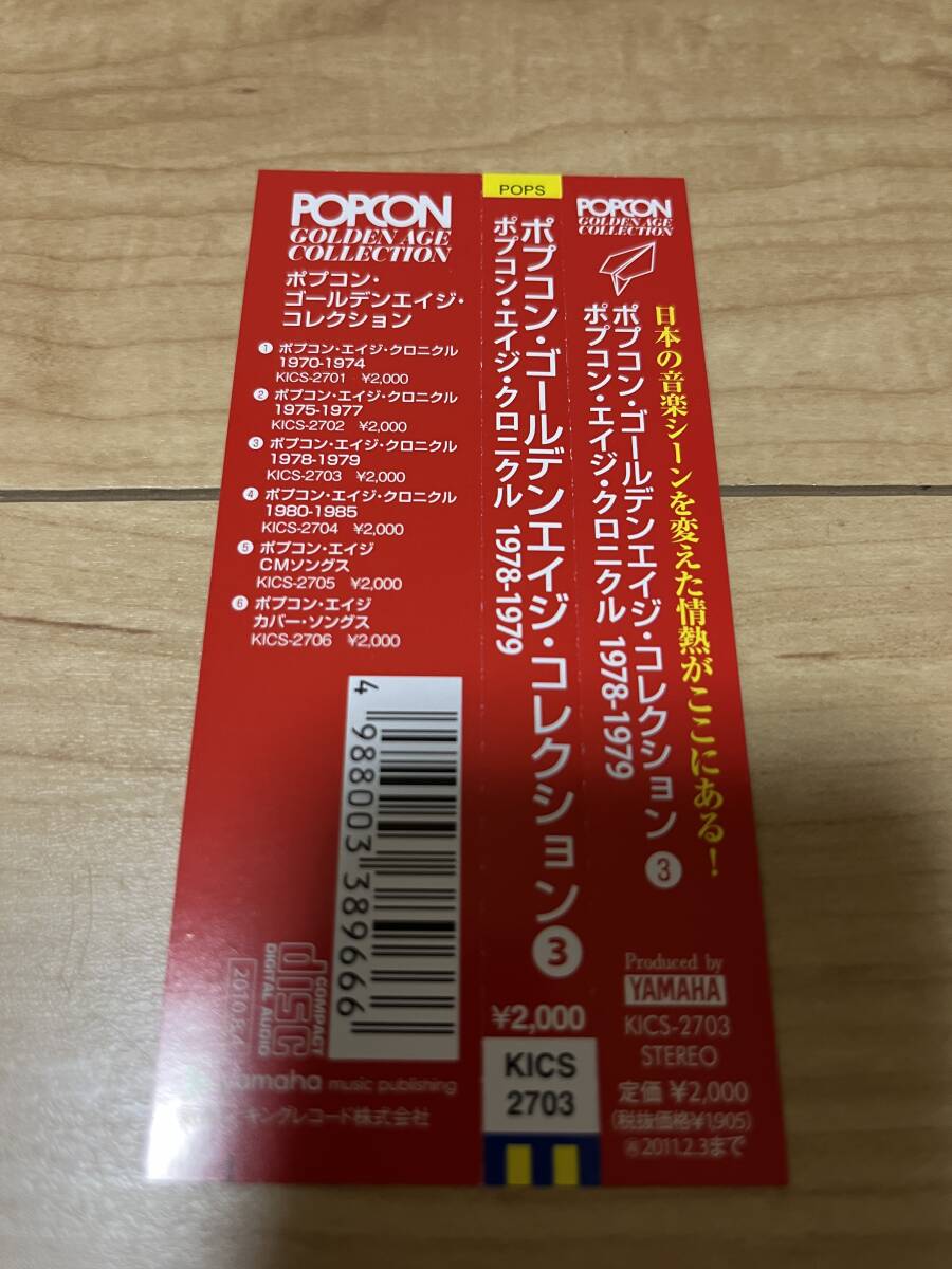 CD/ 国内盤　帯付　KICSー2703/ ポプコン・ゴールデンエイジ・コレクション3 ポプコン・エイジ・クロニクル　1978−1979_画像4